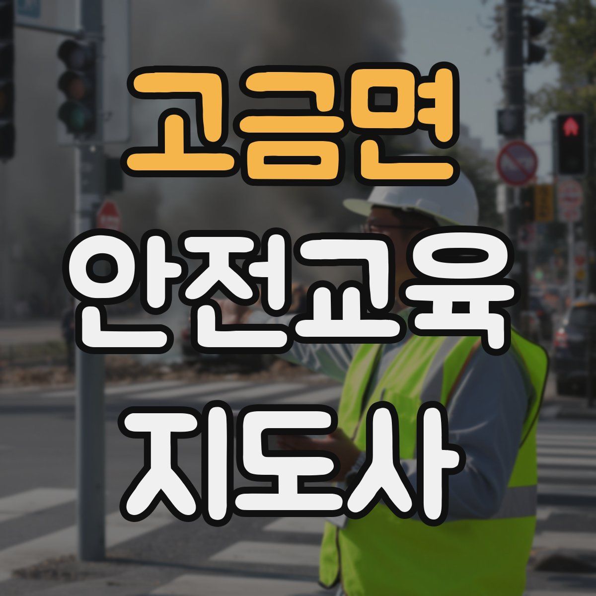 고금면 안전교육지도사 자격증