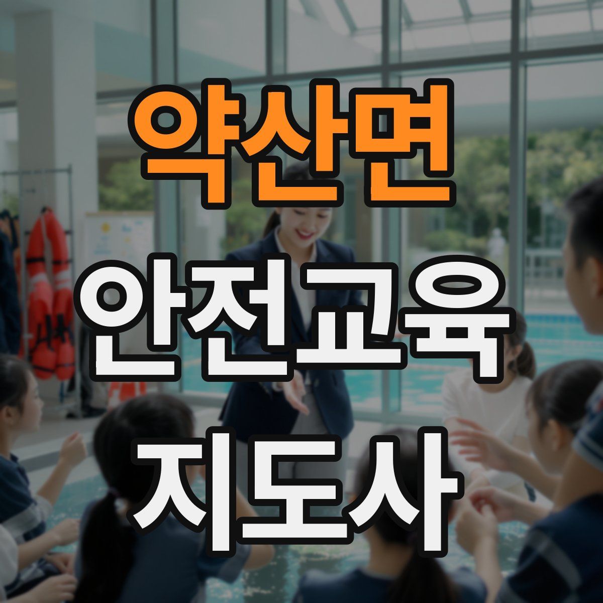 약산면 안전교육지도사 자격증