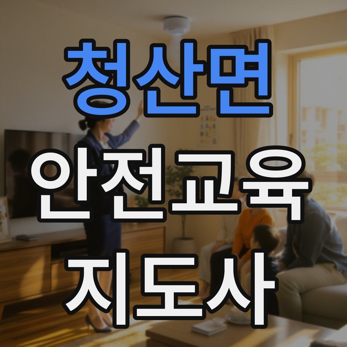 청산면 안전교육지도사 자격증