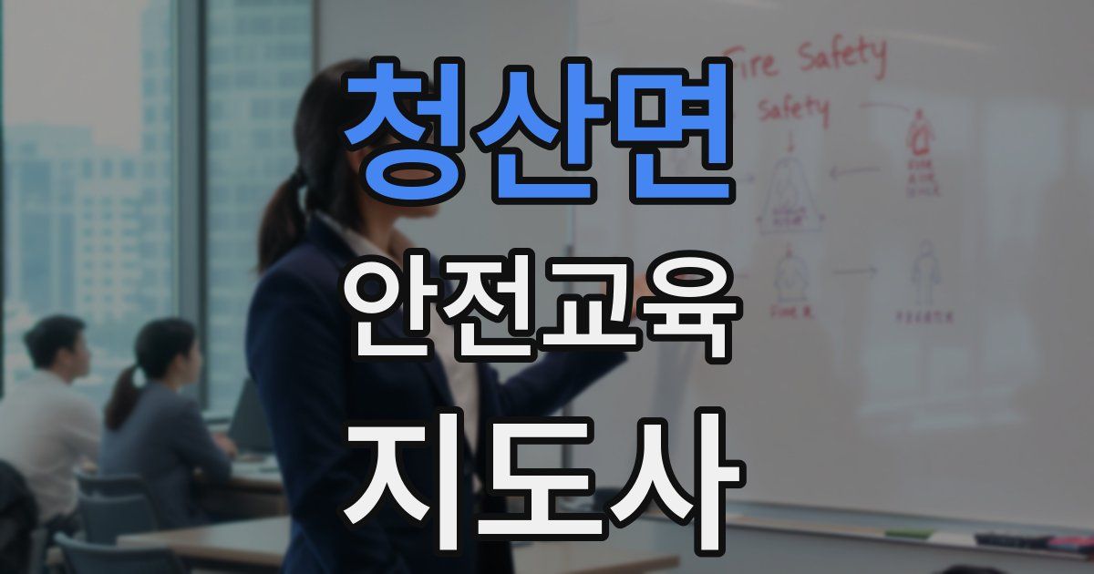 청산면 안전교육지도사 자격증