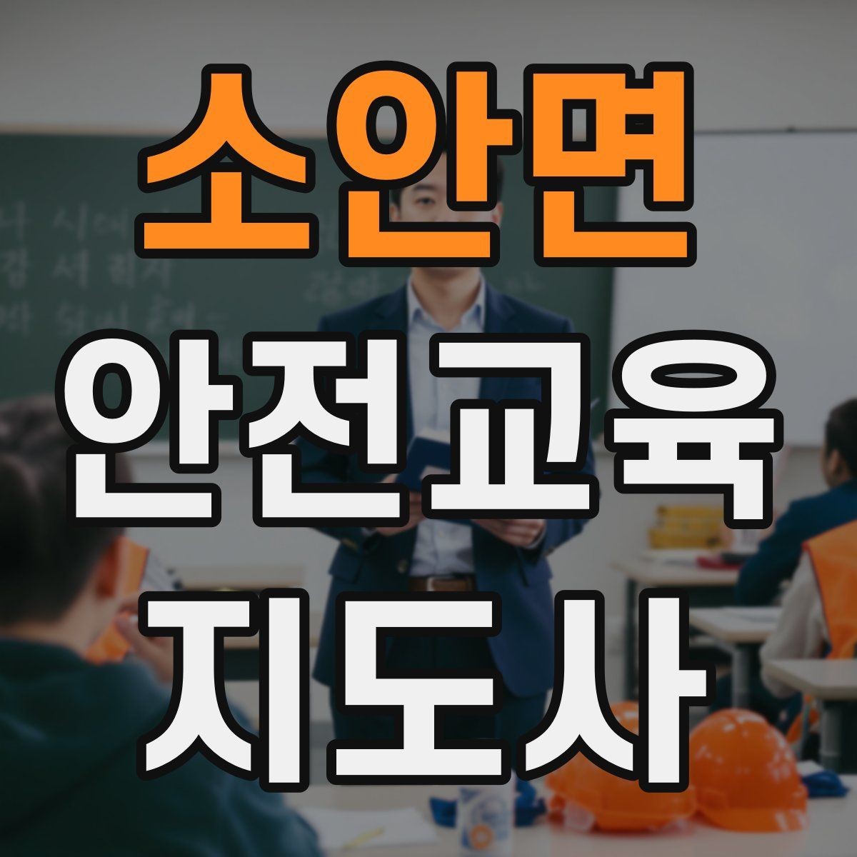 소안면 안전교육지도사 자격증 유치원·어린이집 안전교육과 연결되는 이유