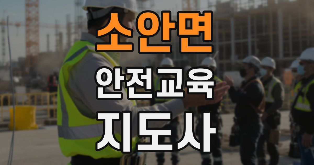 소안면 안전교육지도사 자격증