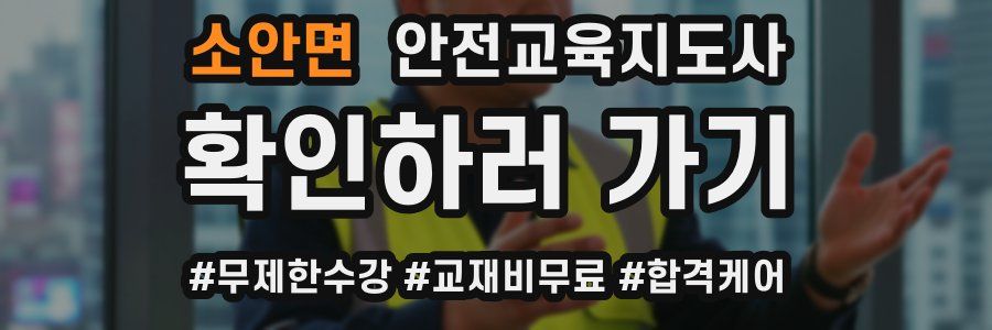소안면 안전교육지도사 자격증