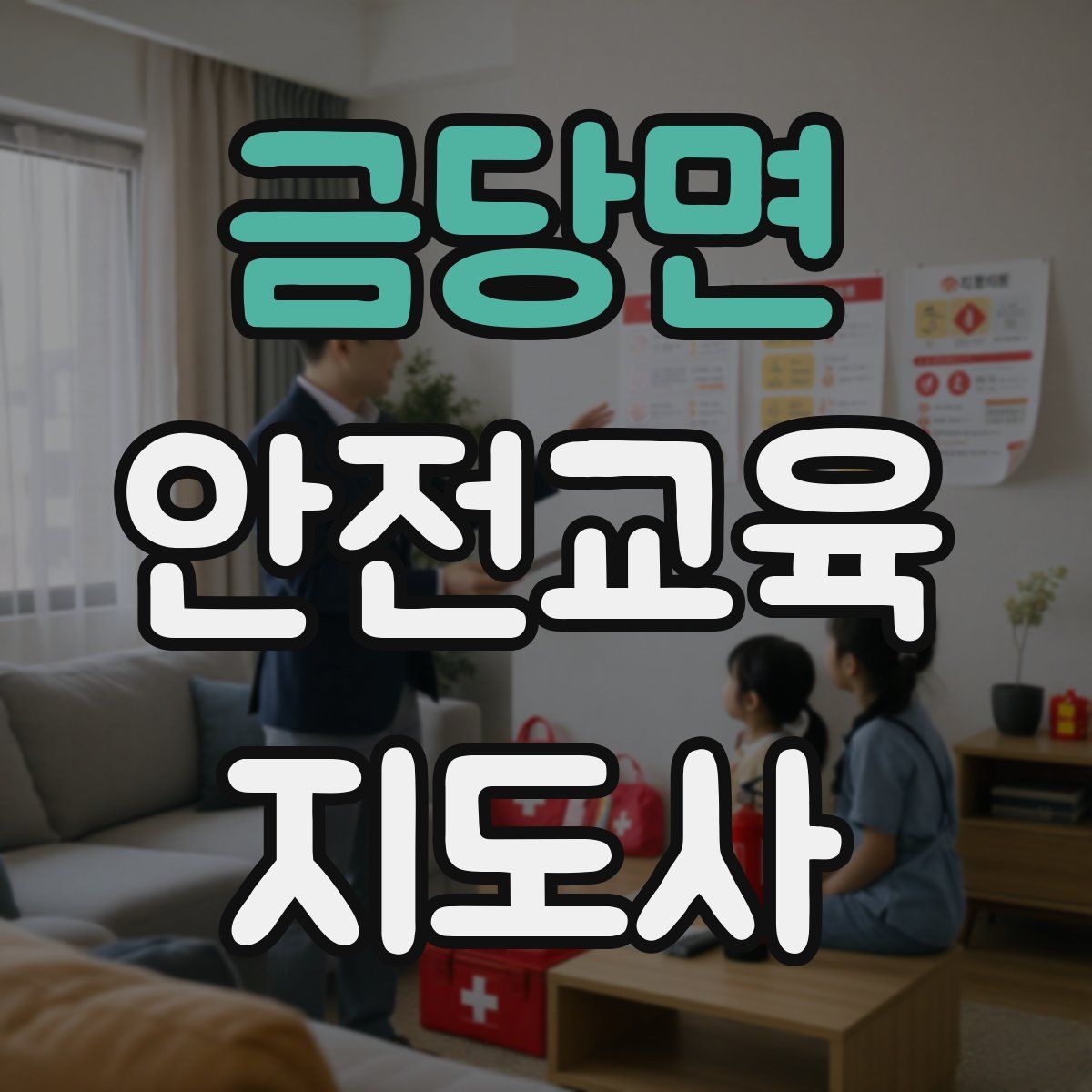 금당면 안전교육지도사 자격증