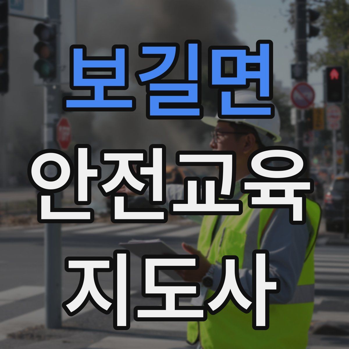 보길면 안전교육지도사 자격증 교육 과정 등록 방법