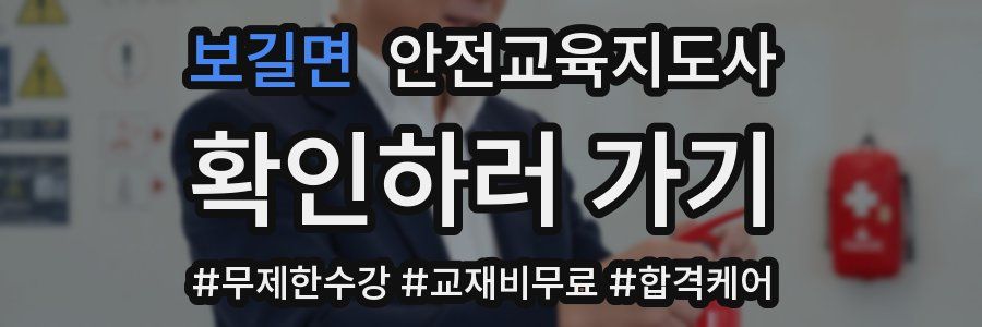 보길면 안전교육지도사 자격증