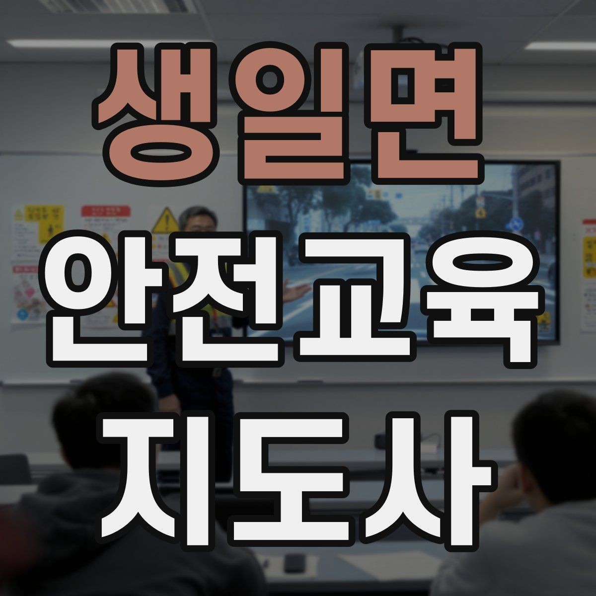 생일면 안전교육지도사 자격증 노인안전 교육으로 확장하는 방향