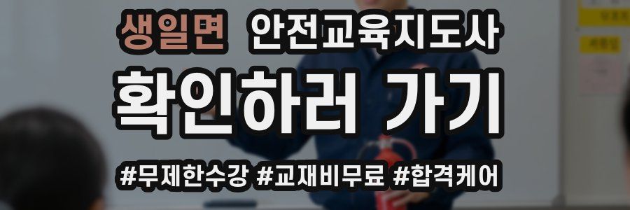 생일면 안전교육지도사 자격증