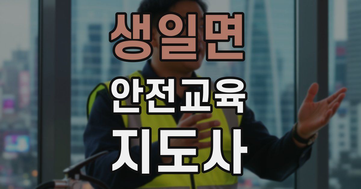생일면 안전교육지도사 자격증