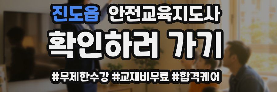 진도읍 안전교육지도사 자격증