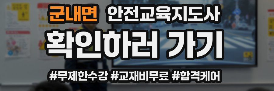 군내면 안전교육지도사 자격증
