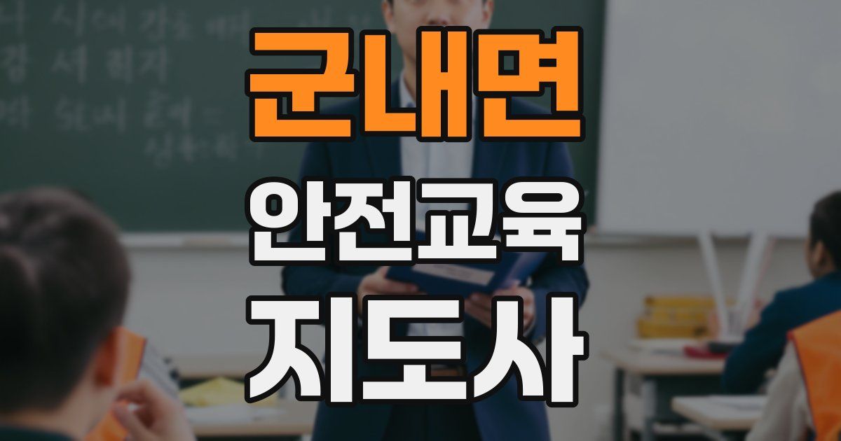 군내면 안전교육지도사 자격증