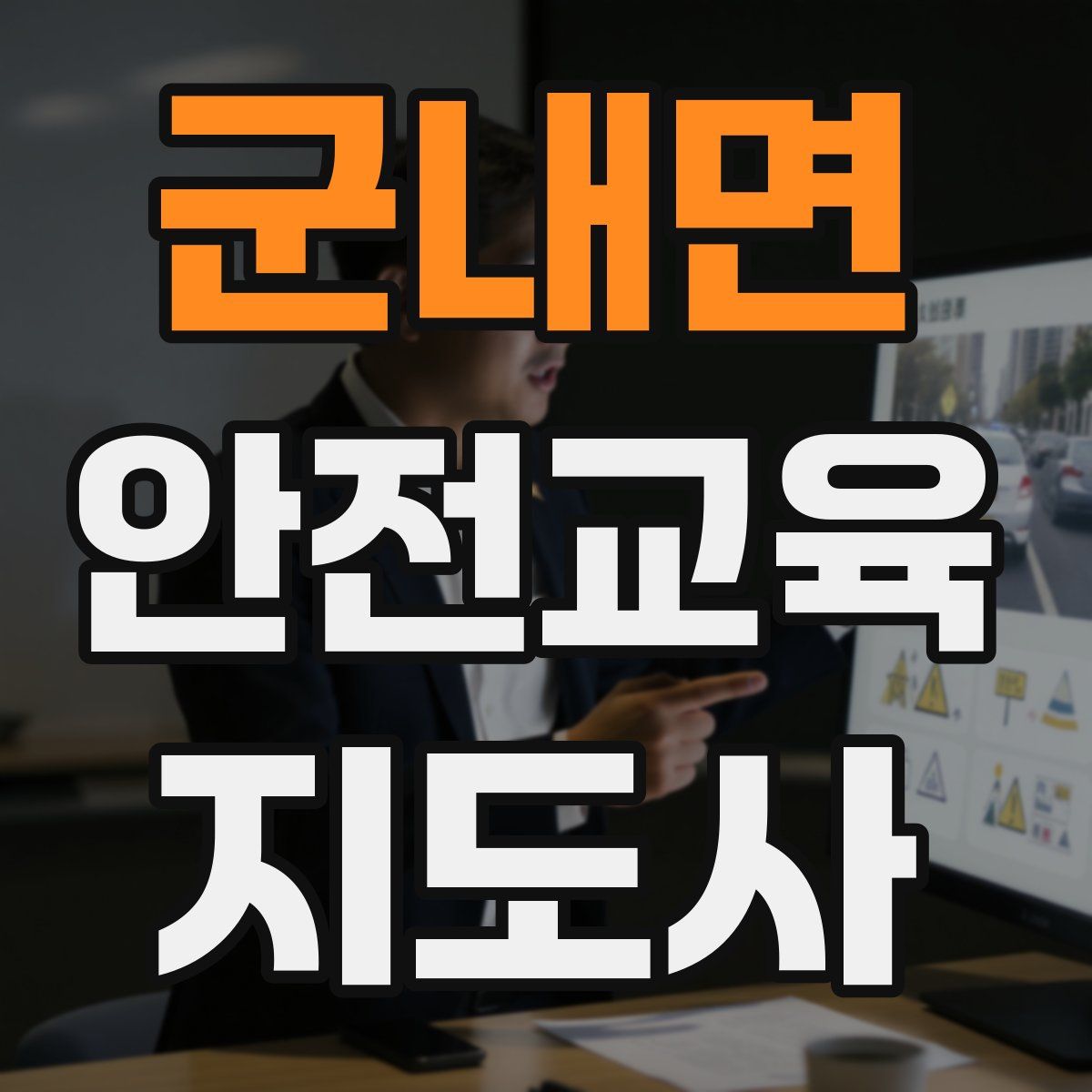 군내면 안전교육지도사 자격증