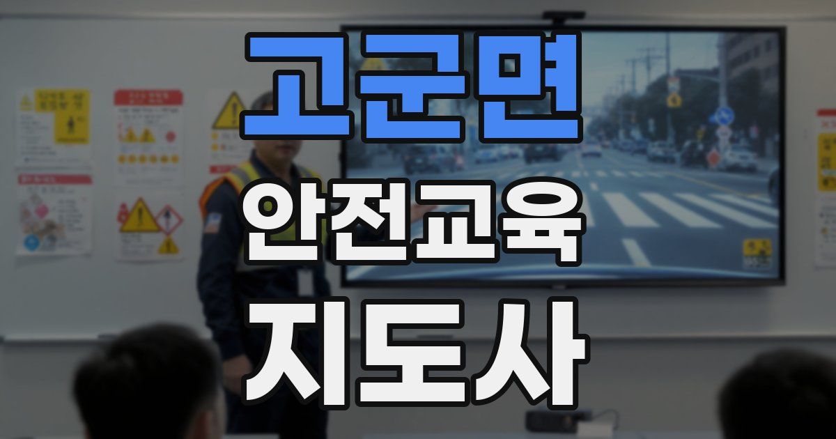 고군면 안전교육지도사 자격증