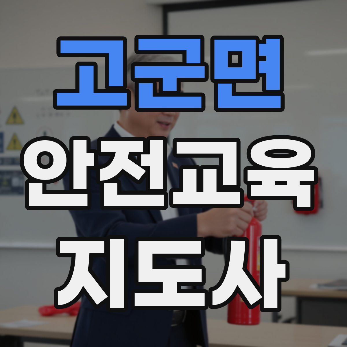 고군면 안전교육지도사 자격증