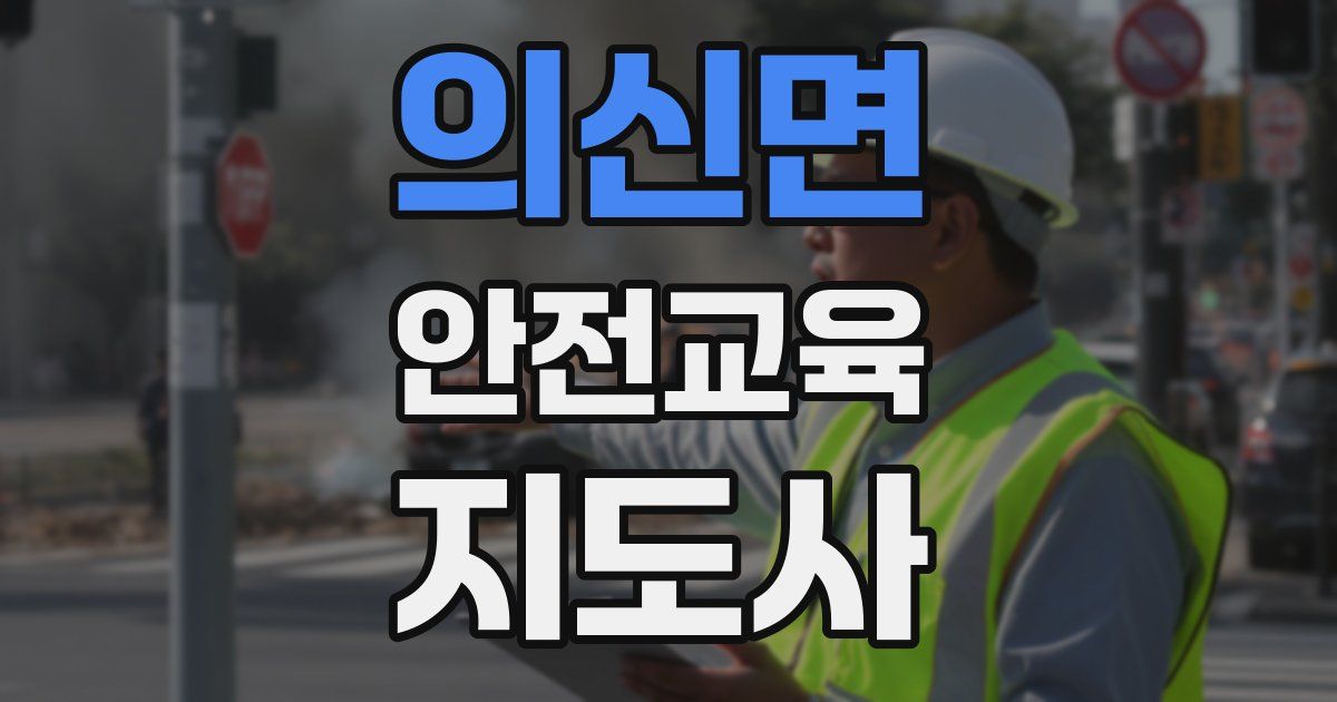 의신면 안전교육지도사 자격증
