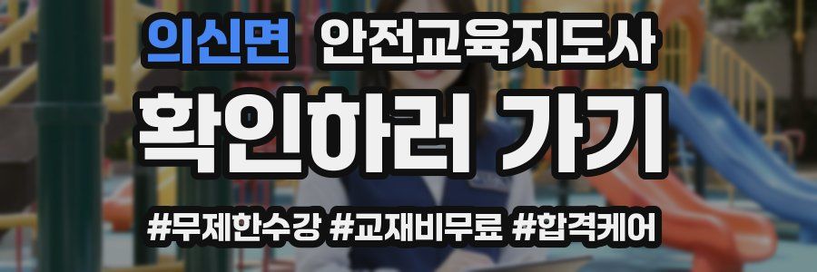 의신면 안전교육지도사 자격증