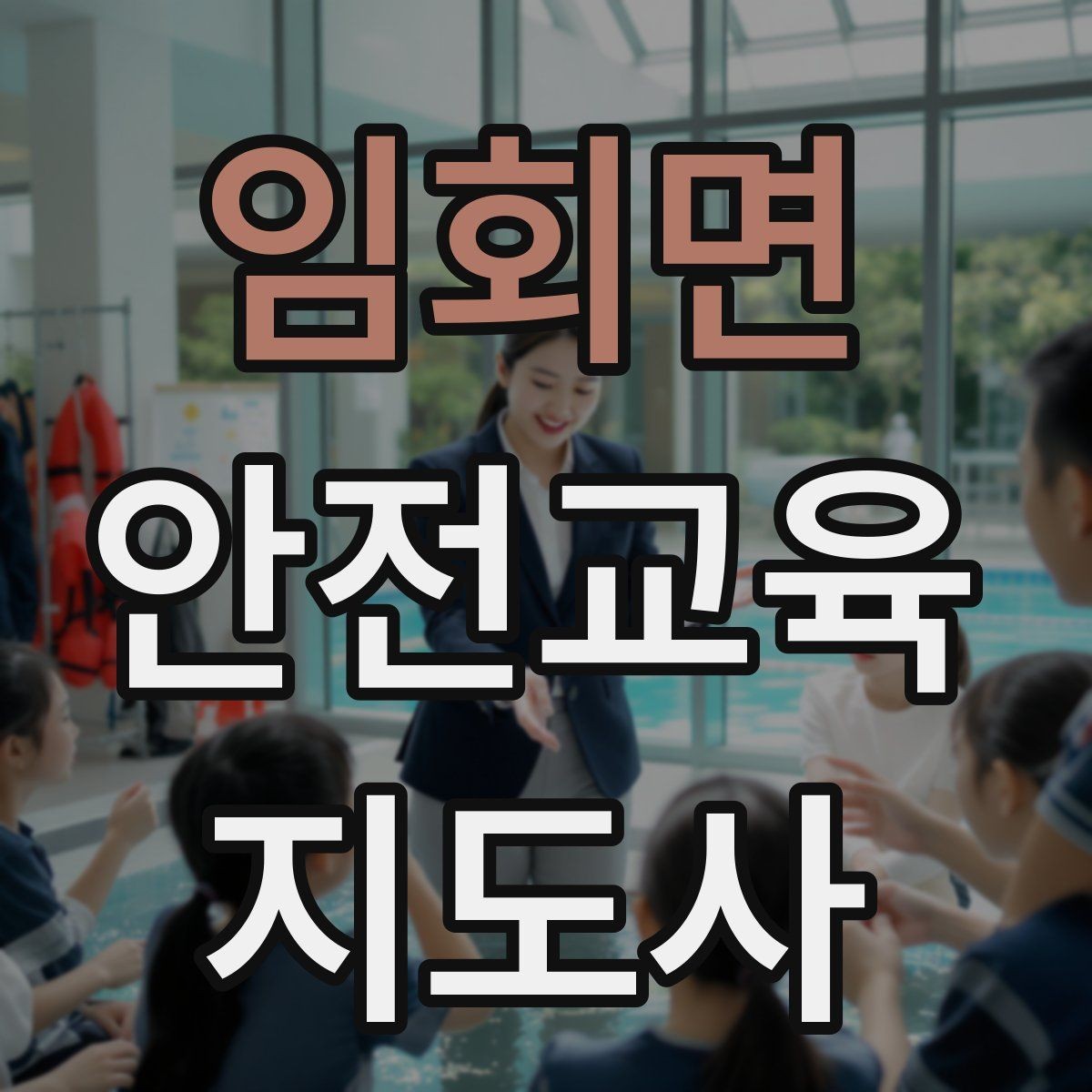 임회면 안전교육지도사 자격증 봉사 활동과 연계하는 방법