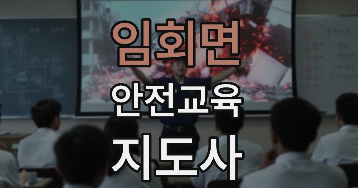 임회면 안전교육지도사 자격증