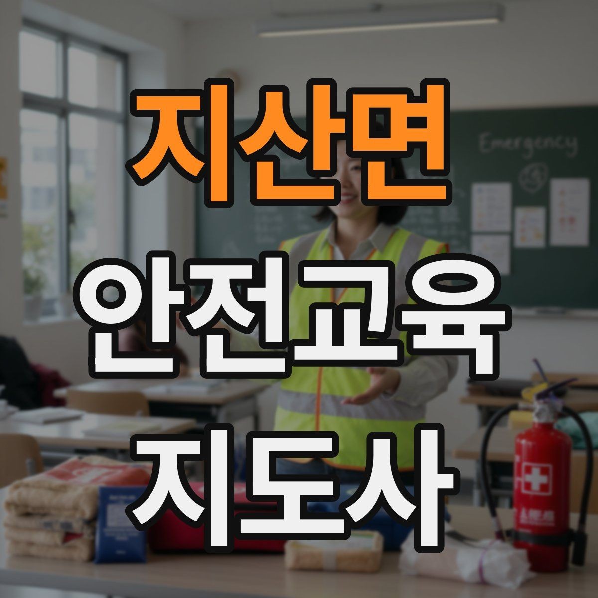 지산면 안전교육지도사 자격증 관련 직업 전망 분석