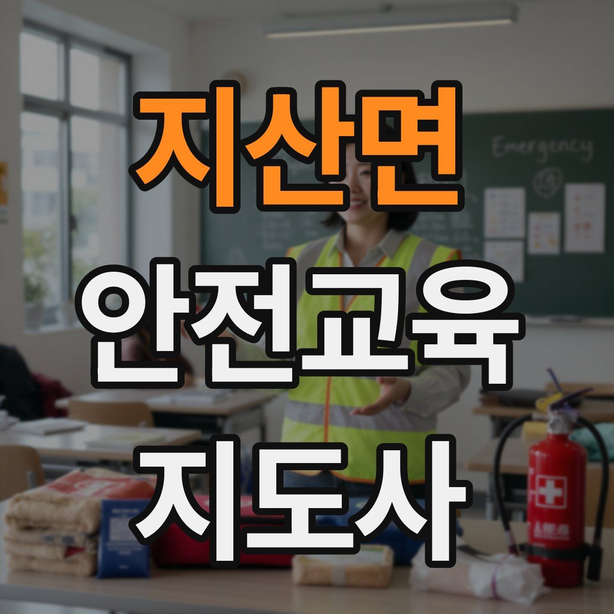 지산면 안전교육지도사 자격증
