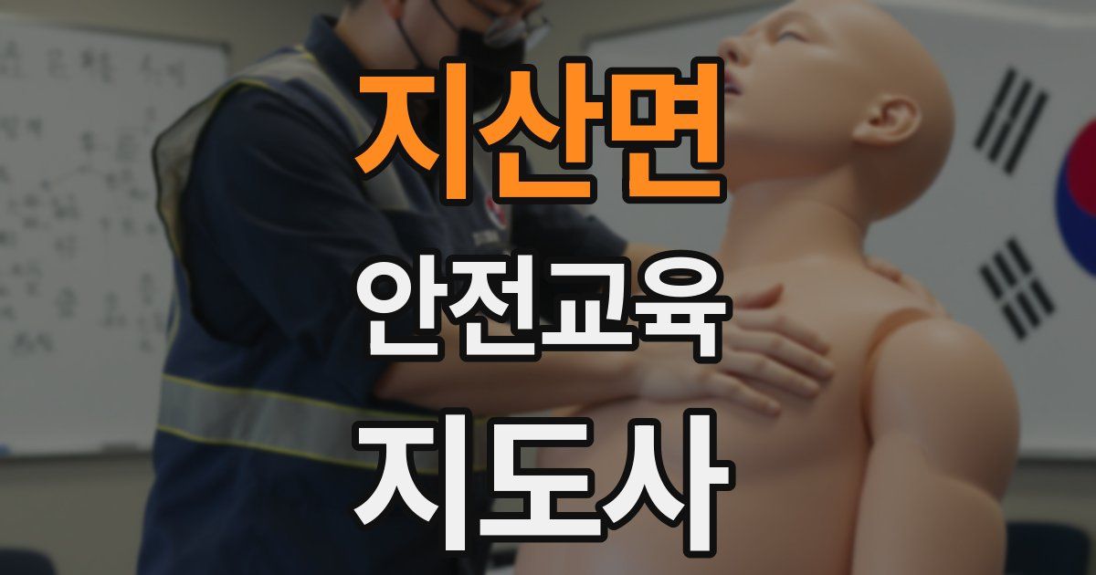 지산면 안전교육지도사 자격증