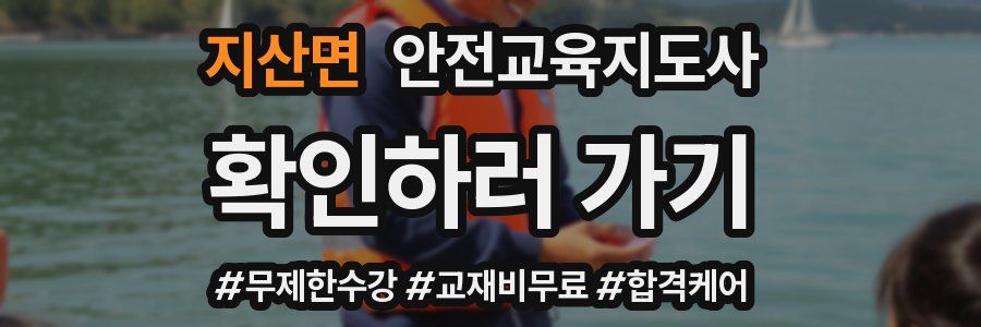 지산면 안전교육지도사 자격증