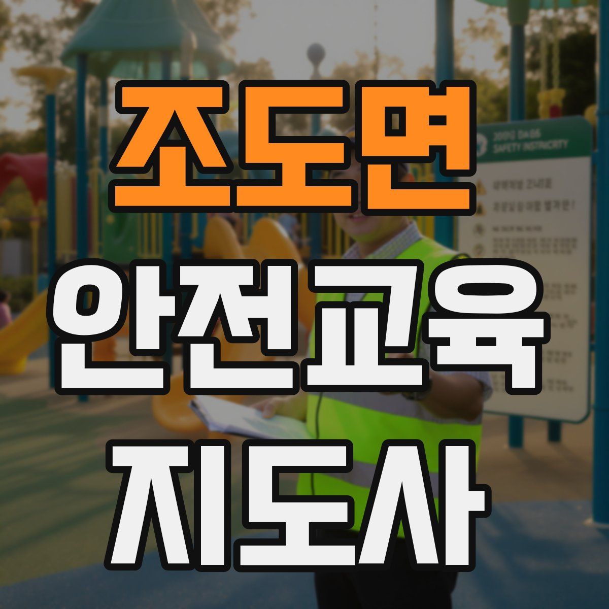 조도면 안전교육지도사 자격증