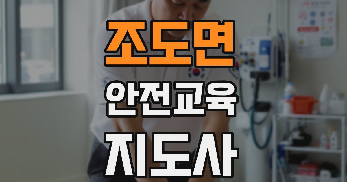 조도면 안전교육지도사 자격증