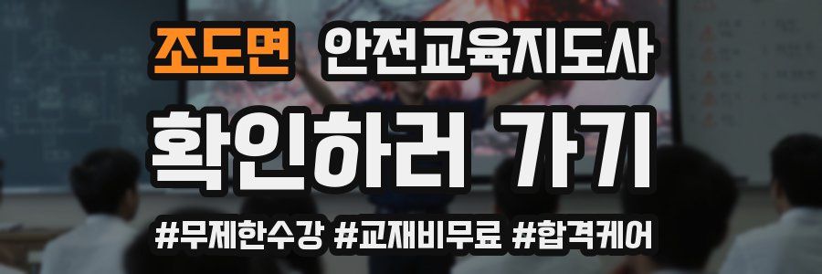 조도면 안전교육지도사 자격증