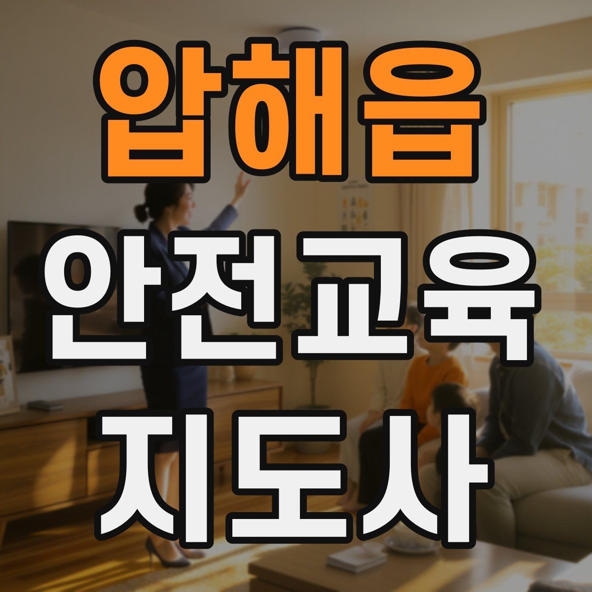 압해읍 안전교육지도사 자격증 교육 활동 확장 전략