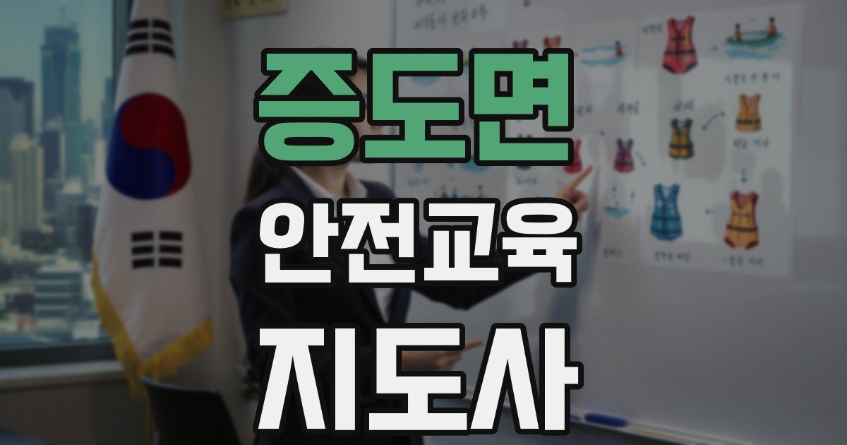 증도면 안전교육지도사 자격증