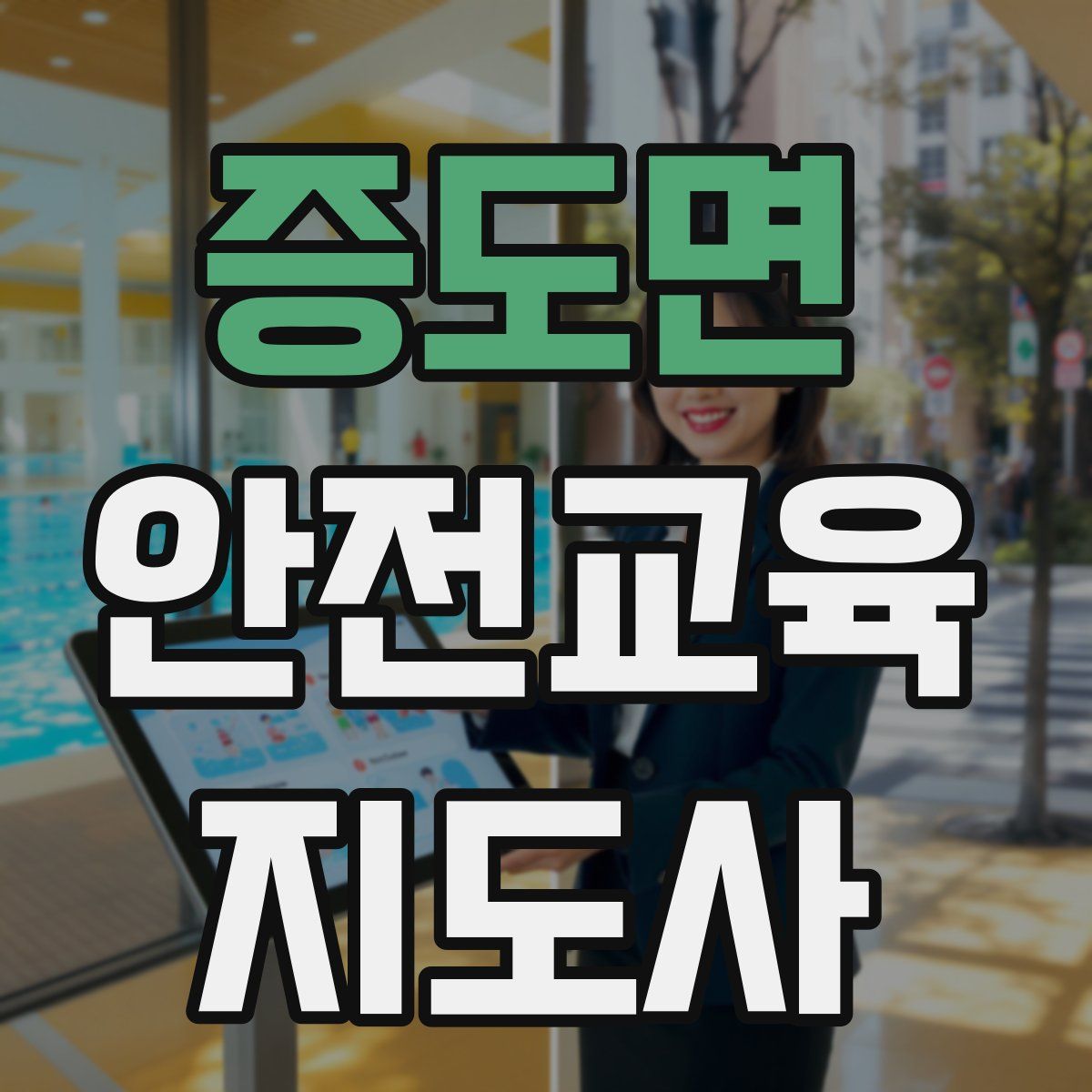 증도면 안전교육지도사 자격증