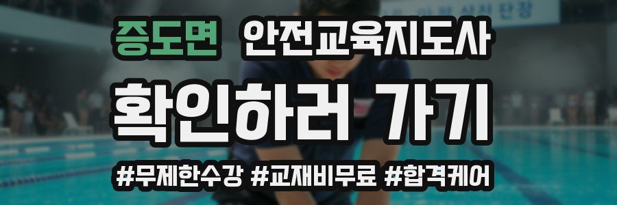 증도면 안전교육지도사 자격증