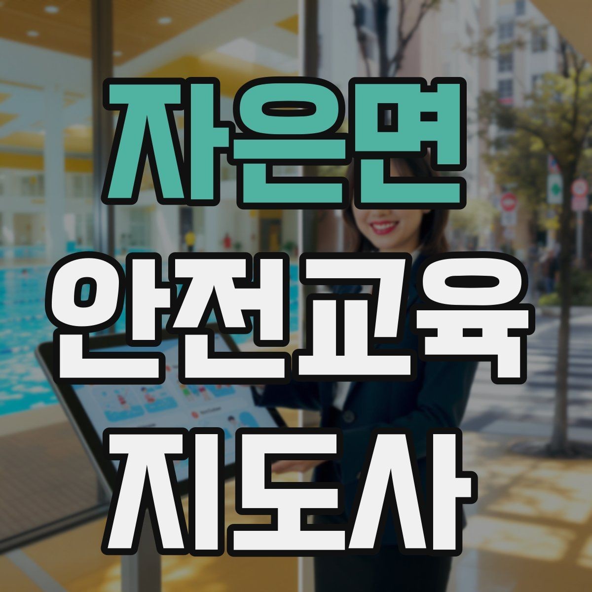 자은면 안전교육지도사 자격증 성인 대상 안전교육 포인트