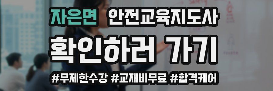 자은면 안전교육지도사 자격증