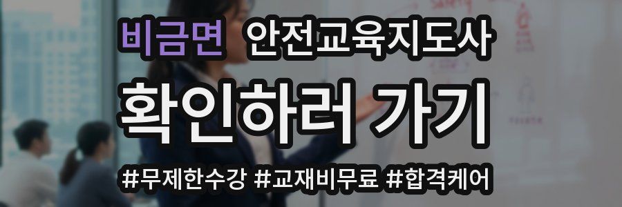 비금면 안전교육지도사 자격증