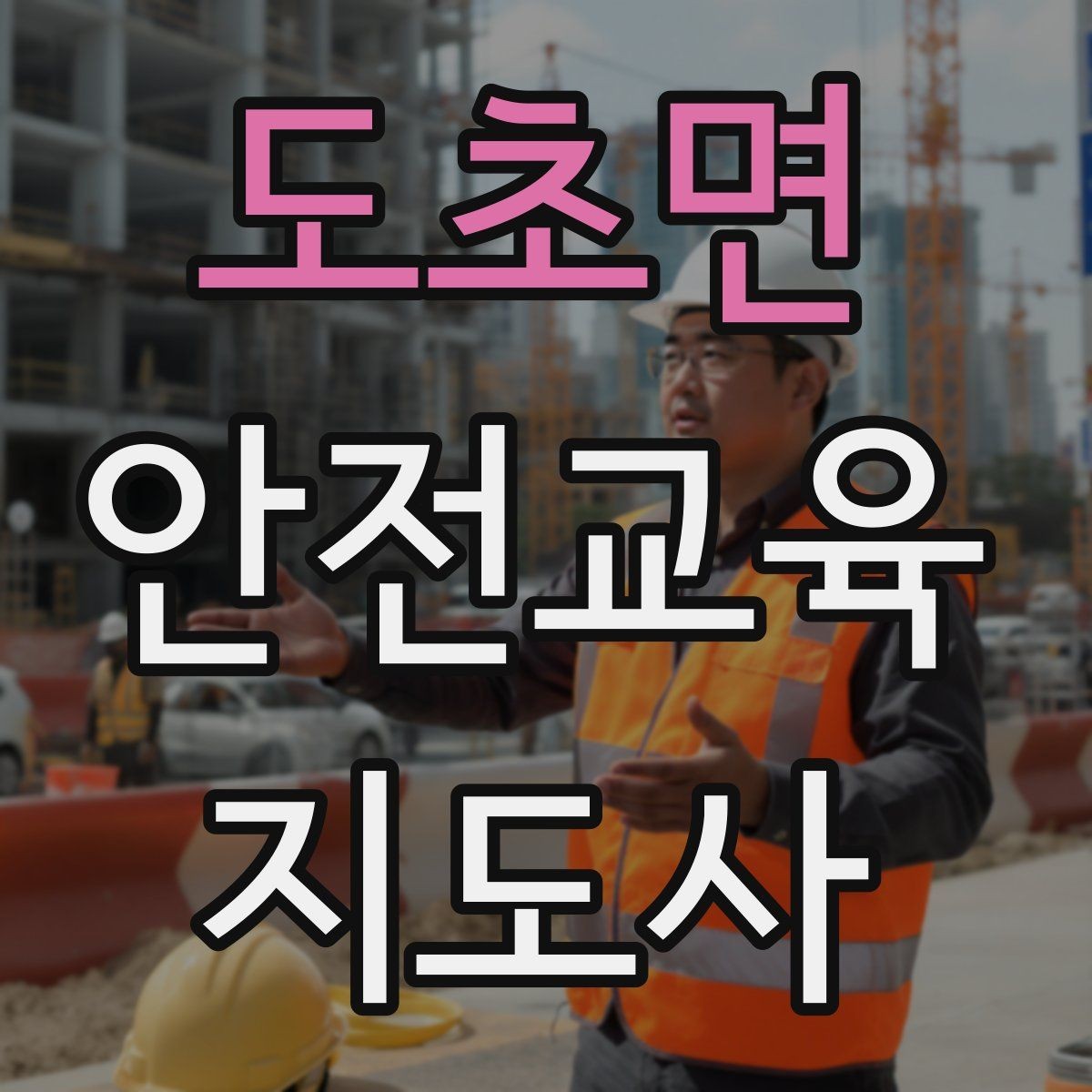 도초면 안전교육지도사 자격증 지역센터 강의에 도전할 때 준비할 것