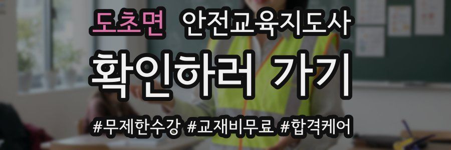 도초면 안전교육지도사 자격증