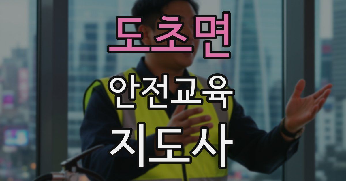 도초면 안전교육지도사 자격증