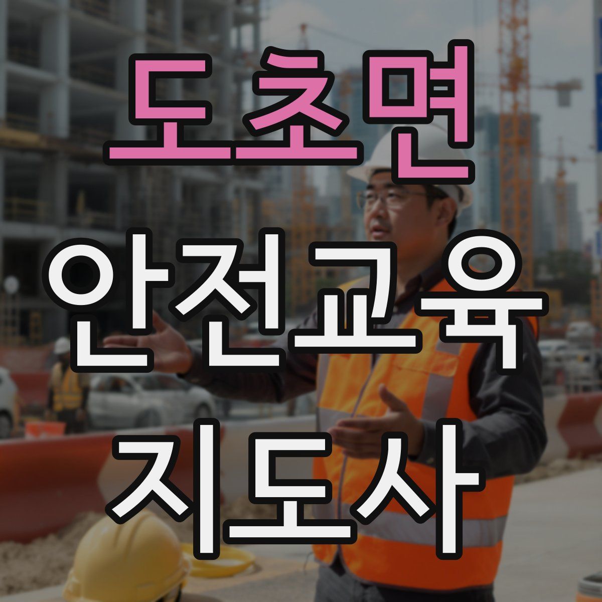 도초면 안전교육지도사 자격증