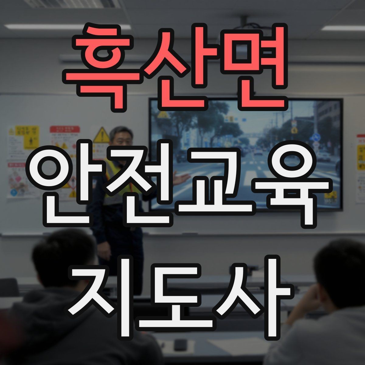 흑산면 안전교육지도사 자격증 지역 평생교육 강사로 준비하는 방법
