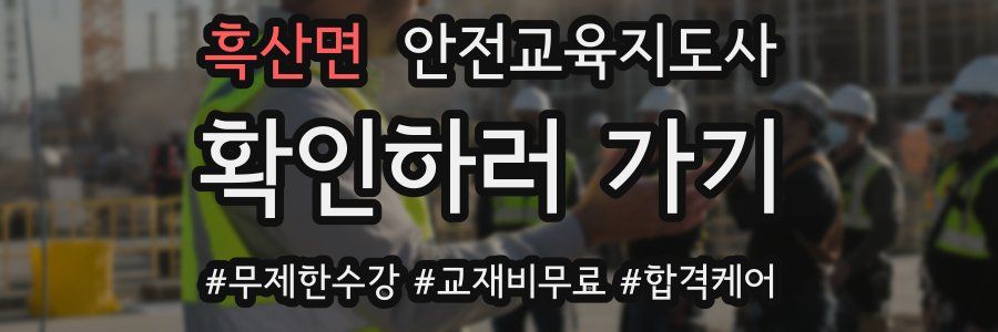 흑산면 안전교육지도사 자격증