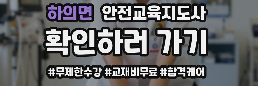 하의면 안전교육지도사 자격증