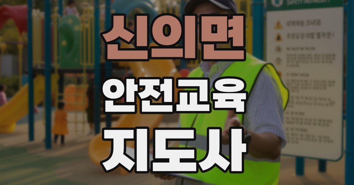 신의면 안전교육지도사 자격증
