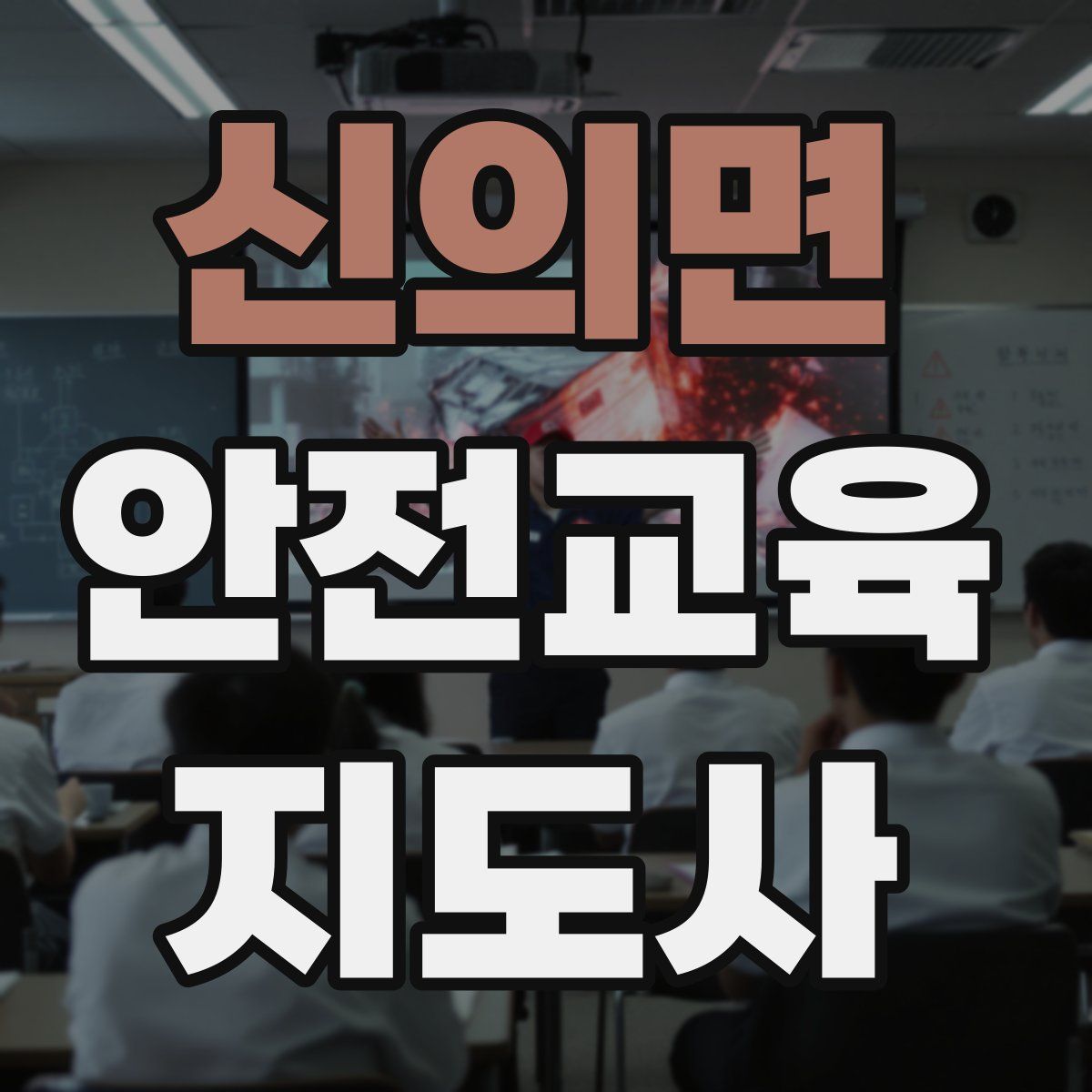 신의면 안전교육지도사 자격증