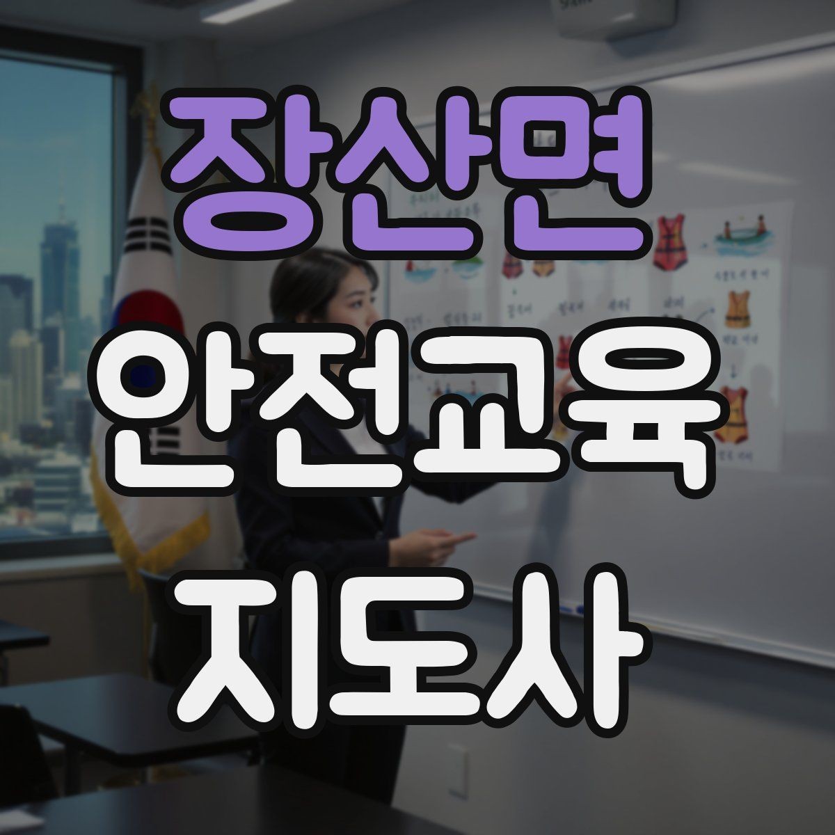 장산면 안전교육지도사 자격증 준비 과정에서 가장 중요한 것