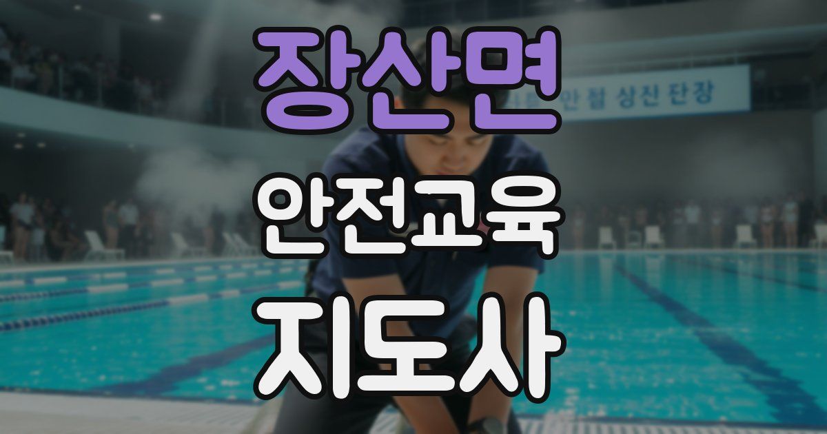 장산면 안전교육지도사 자격증