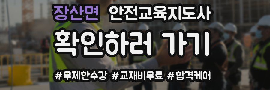 장산면 안전교육지도사 자격증