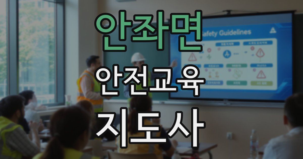 안좌면 안전교육지도사 자격증